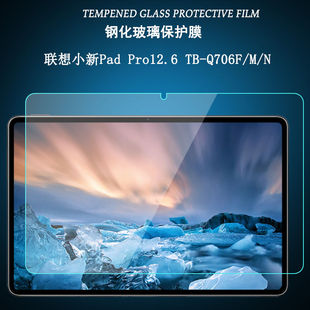 适用于联想小新padpro12.6英寸钢化膜TB-Q706全屏覆盖高清抗蓝光护眼pro防摔防指纹平板电脑屏幕玻璃保护贴膜