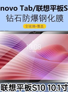 适用于联想平板S10钢化膜TBF1全屏高清10.1英寸抗蓝光护眼TBF10007防摔爆防指纹电脑屏幕玻璃保护贴膜