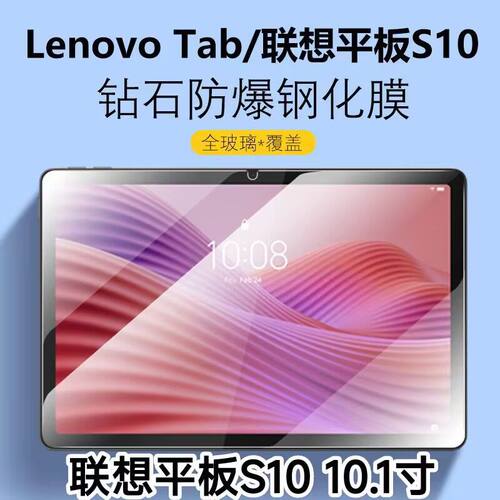 联想平板S10全屏TBF1钢化保护膜