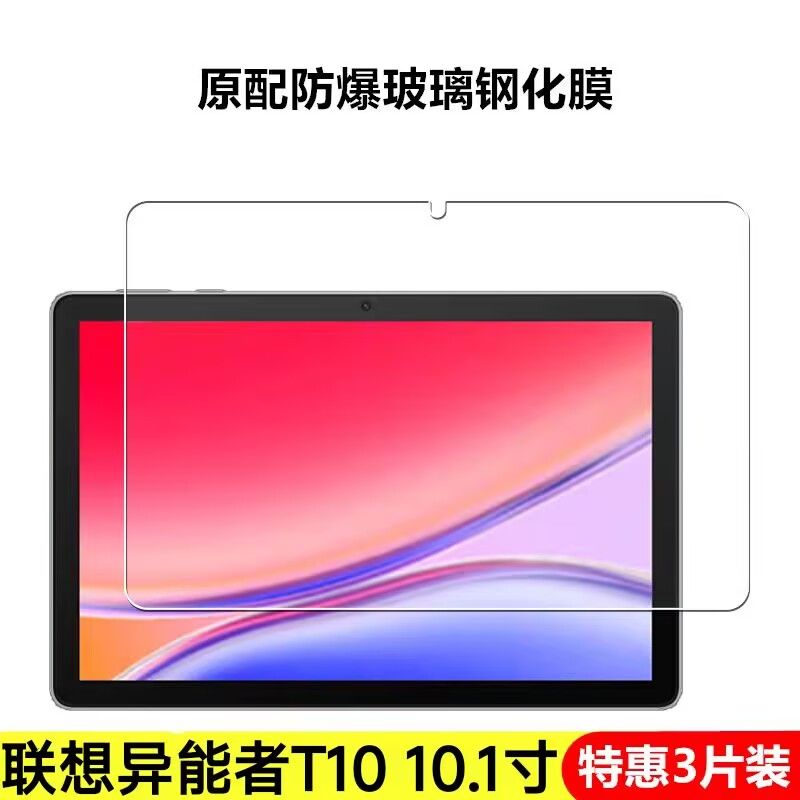 联想异能者T10平板钢化保护贴膜