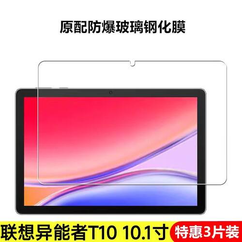 联想异能者T10平板钢化保护贴膜