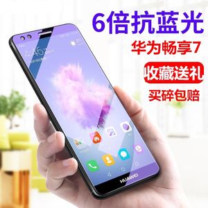 适用于华为畅享7钢化膜SLA-AL00手机全屏抗蓝光防爆玻璃保护贴膜