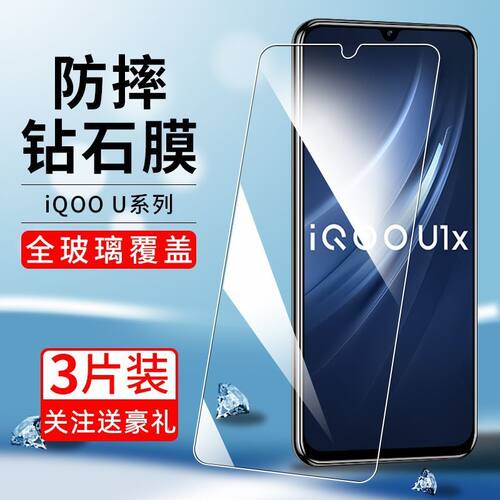 iQOOU1X全屏抗蓝光玻璃保护贴膜