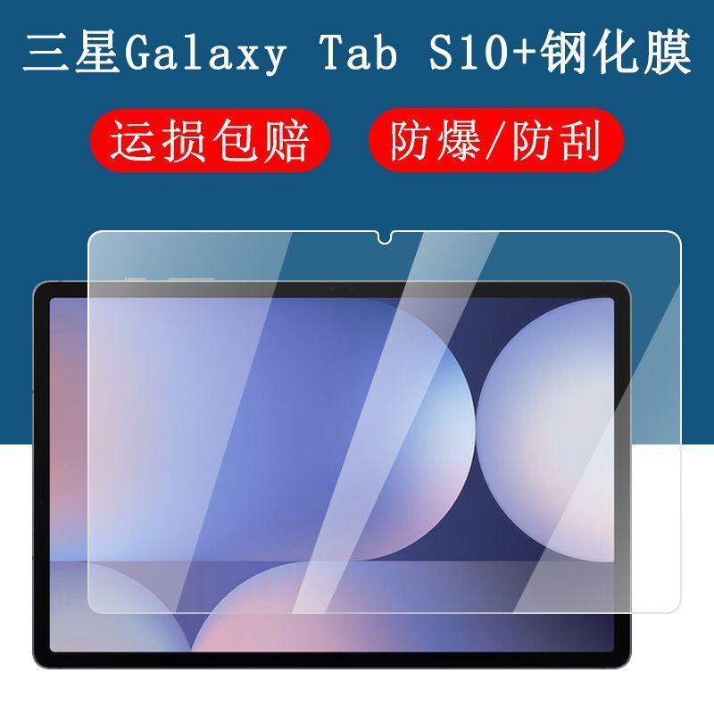 三星TabS10+全屏12.4寸钢化膜