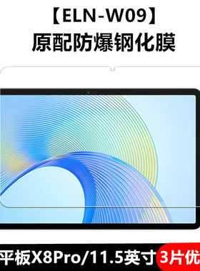适用荣耀平板X8pro钢化膜ELN-W09全屏高清抗蓝光11.5英寸护眼防摔爆防指纹2023新款电脑屏幕钻石玻璃保护贴膜