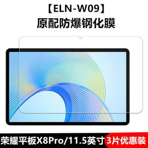 适用荣耀平板X8pro钢化膜ELN-W09全屏高清抗蓝光11.5英寸护眼防摔爆防指纹2023新款电脑屏幕钻石玻璃保护贴膜