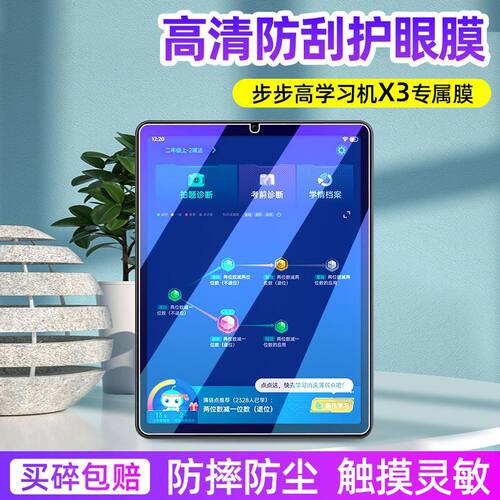 步步高家教机X3钢化保护贴膜