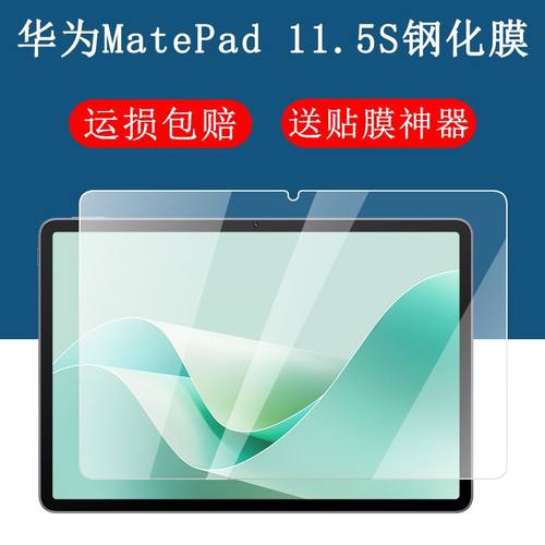 华为matepad11.5S钢化保护贴膜