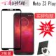 适用于摩托罗拉MOTO Z3钢化膜z3play全屏覆盖XT1929 15防摔玻璃保护贴膜