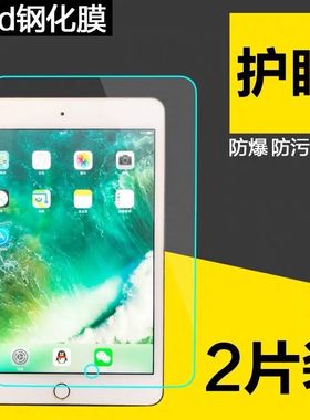 适用iPadmini2/3/4/5钢化膜iPad5/6 Air2/3平板12.9寸玻璃保护膜