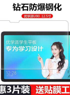 适用优学派家教机U90钢化膜全屏12.5英寸高清u90e抗蓝光护眼防摔爆防指纹学生学习机平板电脑屏幕玻璃保护膜