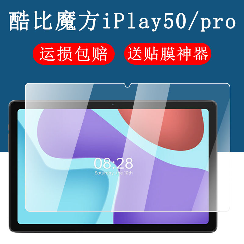 酷比魔方iplay50pro钢化保护膜
