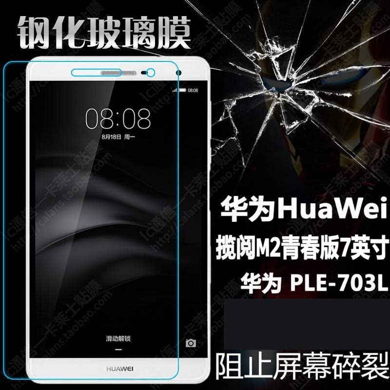 华为揽阅m2青春版7英寸钢化贴膜