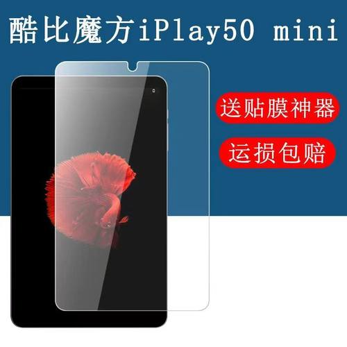 酷比魔方iplay50mini钢化保护膜