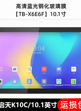 适用于联想启天E10C钢化膜TB-X6E6F全屏高清10.1英寸K10C抗蓝光护眼x6e6N防摔爆防指纹平板电脑屏幕保护贴膜