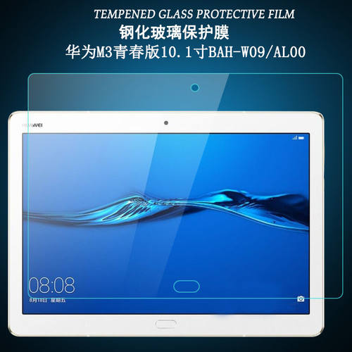 华为M3青春版全屏10.1寸钢化膜