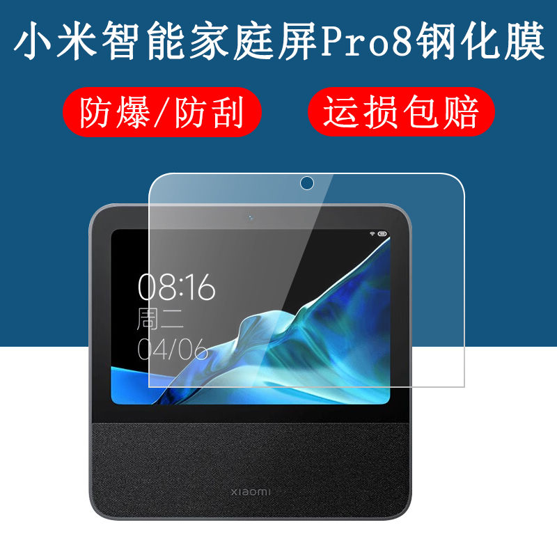 小米智能家教屏Pro8钢化保护贴膜