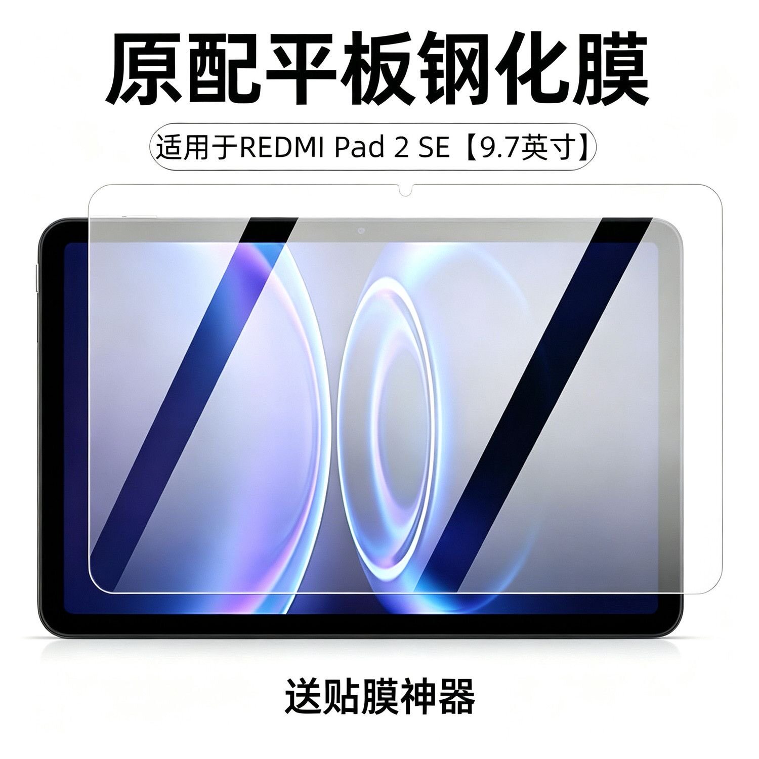 适用于红米pad2se平板钢化膜9.7英寸全屏高清抗蓝光护眼防摔爆磨砂防指纹Redmipad2se电脑屏幕玻璃保护贴膜