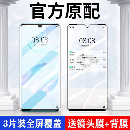华为P30pro全屏曲面钢化保护贴膜