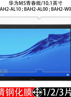 适用于华为M5青春版钢化膜10.1寸保护贴BAH2-W09全屏覆盖AL00抗蓝光护眼防摔爆防指纹电脑屏幕玻璃平板保护膜