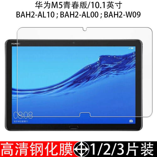 华为M5青春版10.1寸平板钢化膜