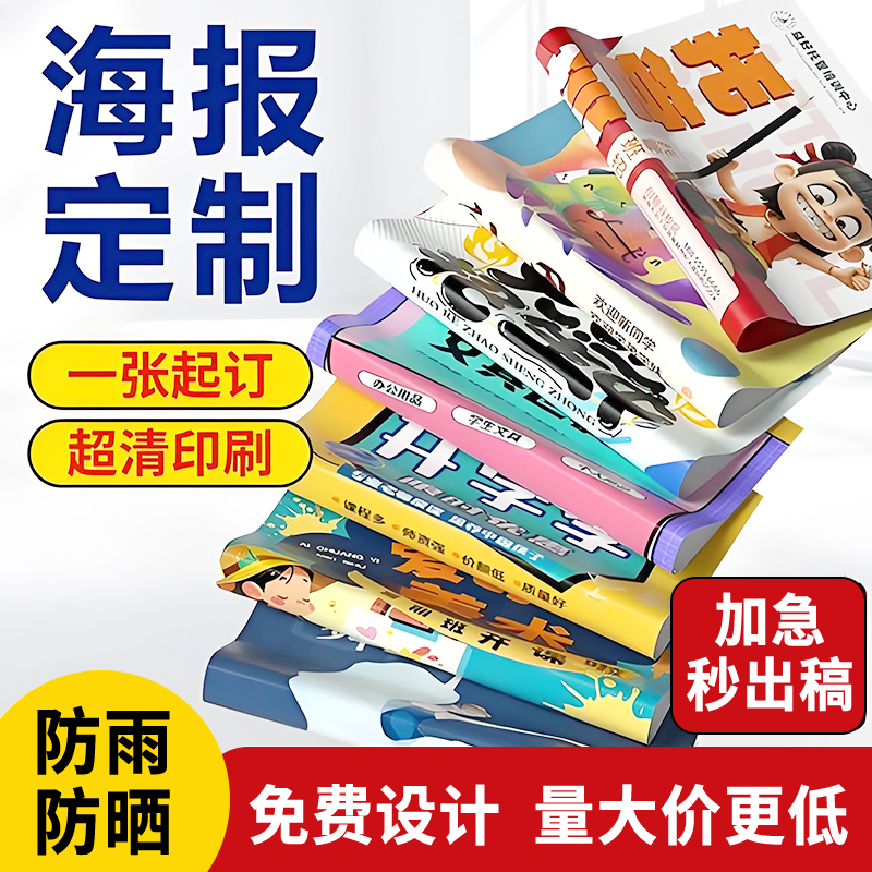 海报定制广告墙贴打印贴纸