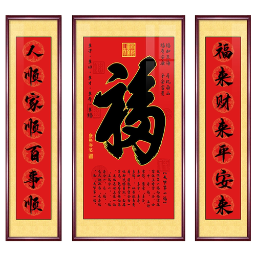 福字中堂画客厅挂画新中式农村堂屋背景装饰字画对联大堂壁画大气