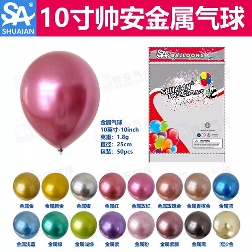帅安气球圆形10寸金属色生日婚礼布置商场节日装饰场景铬金色