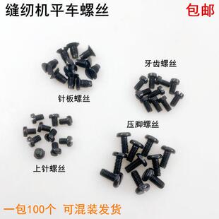 电脑平车黑色针板螺丝电动同步车压脚罗丝杰克缝纫机机针牙齿螺钉