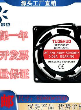 SF23080AT 8025HA2SL/BL 全新TUOSHUO 220V 0.09A机柜散热风扇8CM