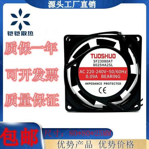 SF23080AT 8025HA2SL/BL 全新TUOSHUO 220V 0.09A机柜散热风扇8CM