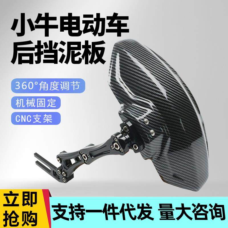 小牛后挡泥板改装N1S U+B M2 NGT UQI 009电动车前后轮碳纤维后盾
