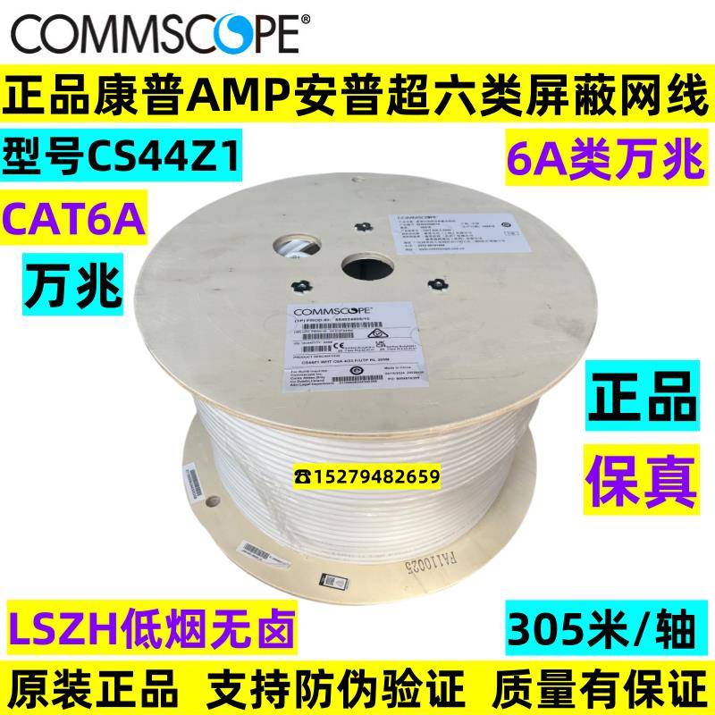 正品康普AMP安普CS44Z1超六类CAT6A万兆屏蔽网线双绞884024508/10