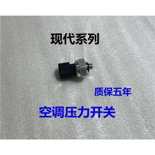 适用现代朗动索八领动雅绅特ix35名图瑞纳悦动空调压力开关传感器