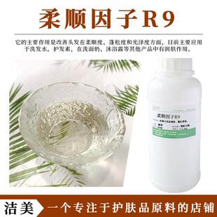 柔顺因子R9 柔顺剂 改善头发蓬松度光泽度 洗发水护发素天然原料