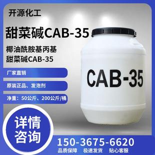 CAB 35椰油酰胺丙基甜菜碱表面活性剂抗静电剂发泡剂去污洗涤原料
