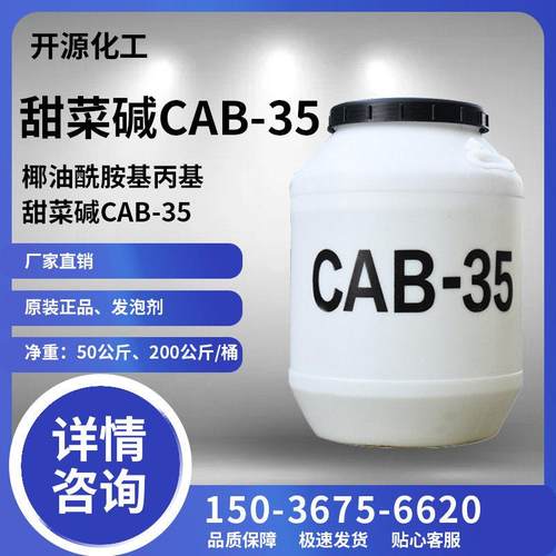 CAB-35椰油酰胺丙基甜菜碱表面活性剂抗静电剂发泡剂去污洗涤原料