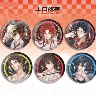十日终焉周边 欺诈系列齐夏陈俊南乔家劲胸针马口铁镭射徽章吧唧