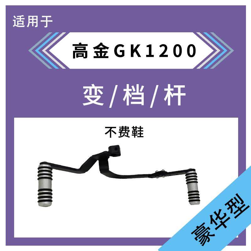 适用于高金GK1200换档杆前后踩变换档杆换换档杆排档排换档杆改装