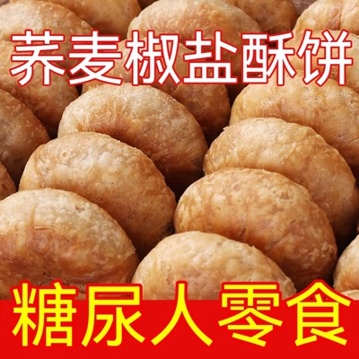 荞麦椒盐酥饼老婆饼咸味无蔗糖老人木糖醇糖尿人代餐零食小袋装