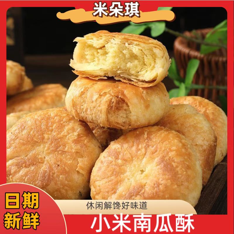 【热销到手25包】小米南瓜酥饼无蔗糖老人休闲解馋代餐木糖醇酥饼