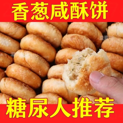 咸葱香酥饼老婆饼咸味小老婆饼木糖醇无蔗糖老人休闲食品一整箱