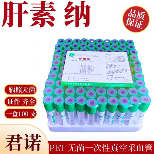 君诺PET玻璃无菌一次性真空采血管肝素钠绿帽100支
