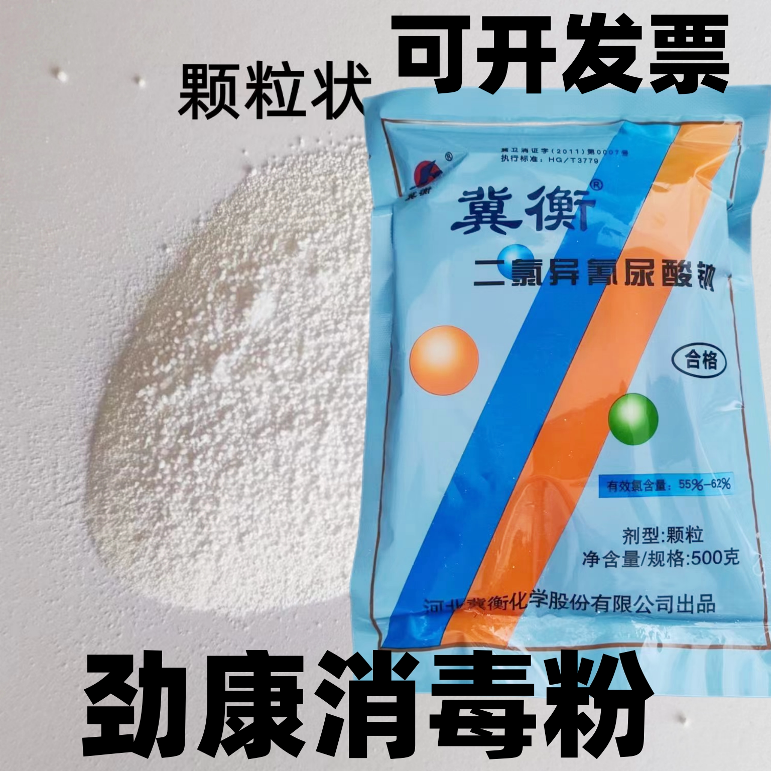 消毒粉劲康消毒杀菌优氯净