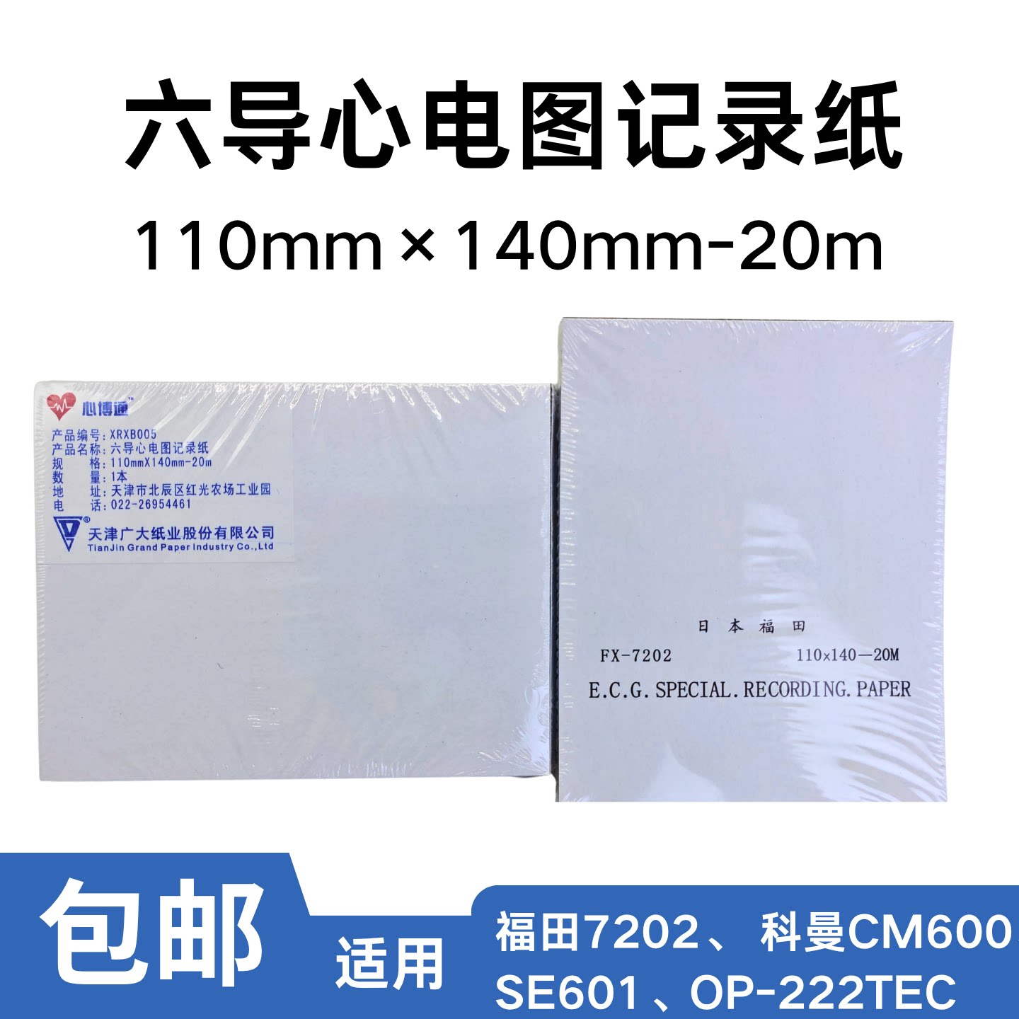 六导心电图记录纸110&times;140mm&times;20m福田科曼通用打印纸包邮