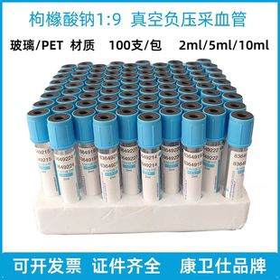 康卫士一次性负压真空采血管枸橼酸纳1;9静脉抽血管蓝帽
