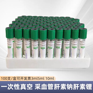 康卫士一次性真空采血管PET塑料管肝素锂/肝素钠3ml5ml10ml绿帽