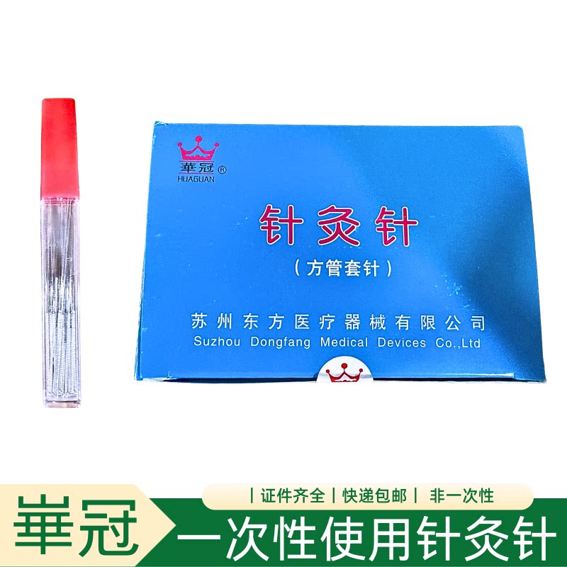 崋冠一次性针灸针方管套针医用针灸器具正品