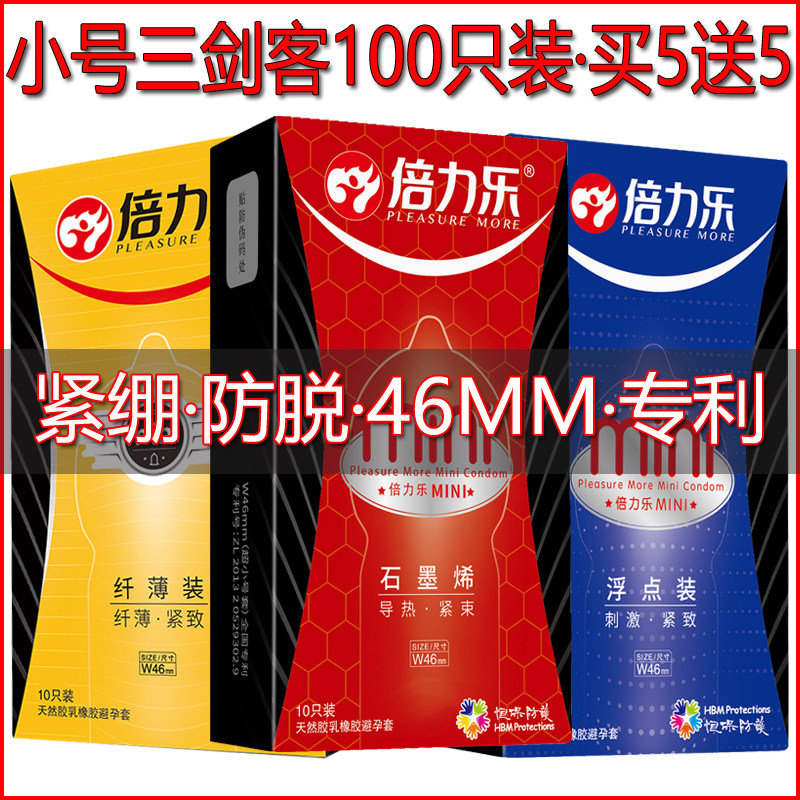 倍力乐超小号避孕套男士用46m避孕套