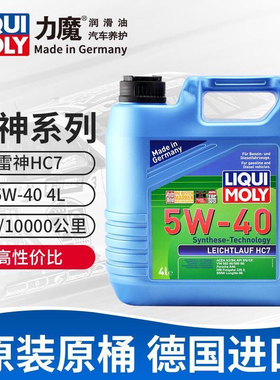 力魔德国HC7 5W-40 4L SN A3/B4汽车全合成机油润滑油20700